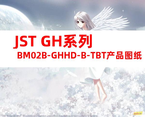 JST GH系列 BM02B-GHHD-B-TBT产品图纸